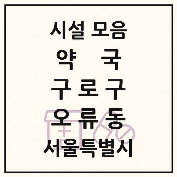 서울특별시 구로구 오류동 약국 목록